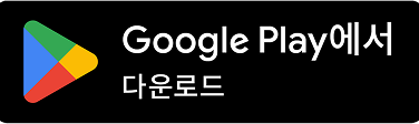 Google Play에서 다운로드